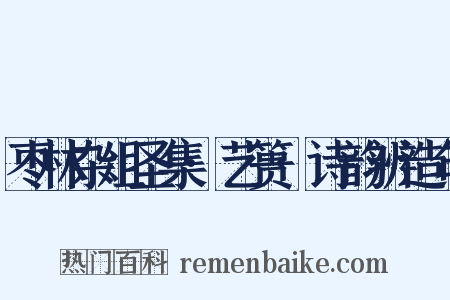 枣林杂俎圣集·艺篑·诗韵辨造句是什么意思的图片